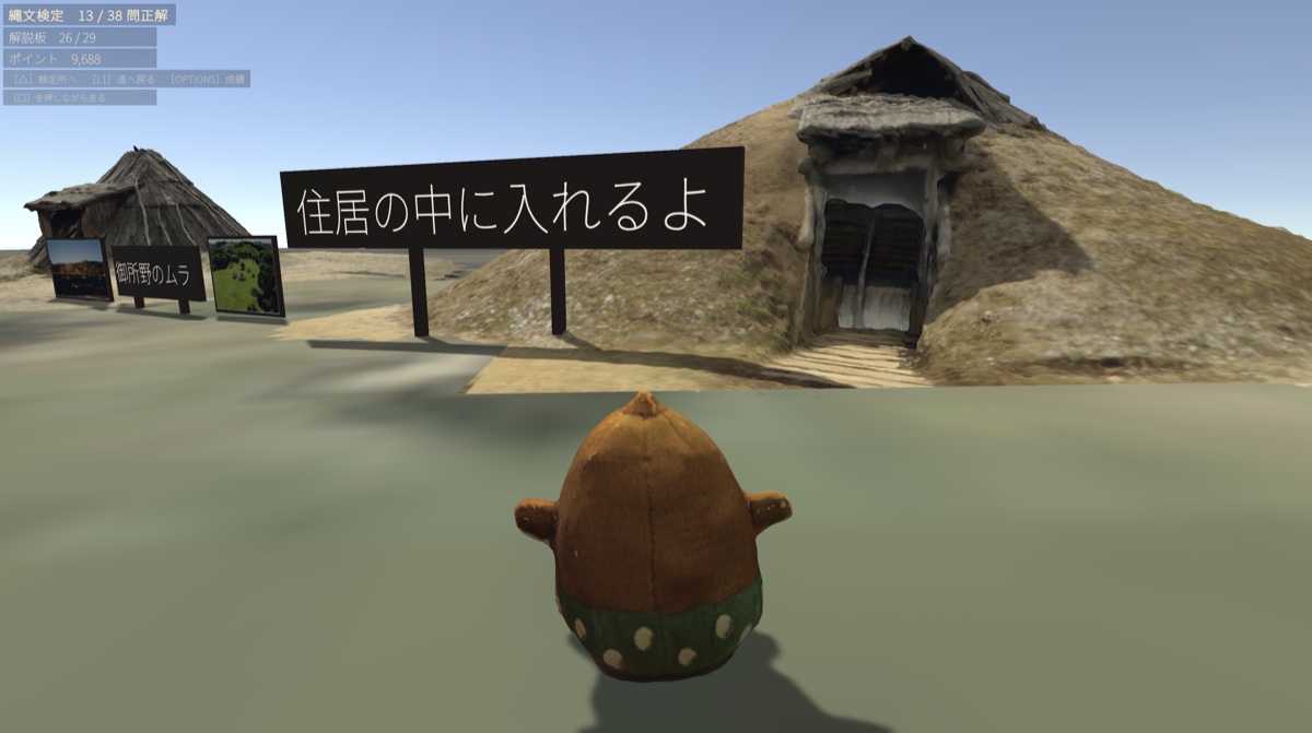 御所野遺跡を歩くゲーム