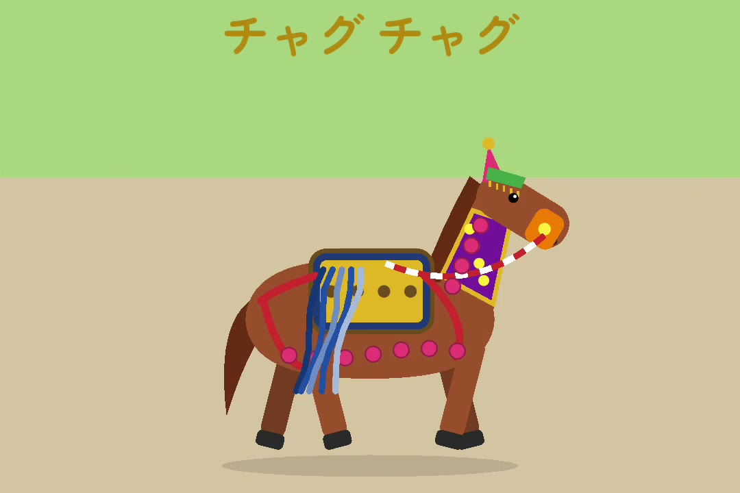 チャグチャグ馬コ育成ゲーム